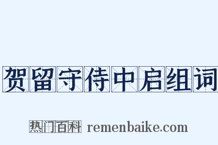 贺留守侍中启组词是什么意思的图片